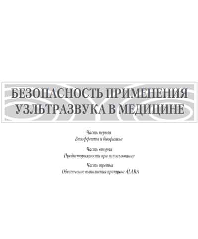 Методические материалы, Methodical materials на Диагностика Безопастность применения ультразвука в медицине (AIUM)