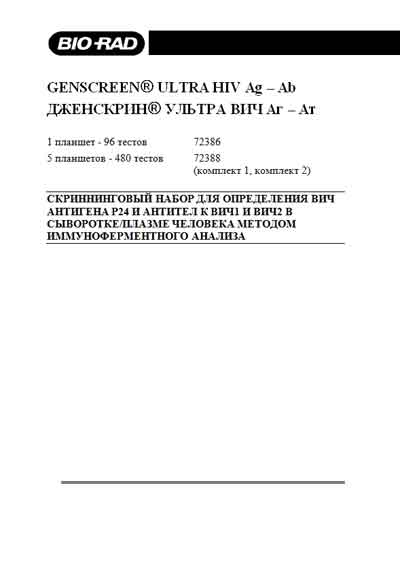 Инструкция по эксплуатации, Operation (Instruction) manual на Лаборатория Диагностическая иммуноферментная тест-система Genscreen Ultra HIV Ag-A