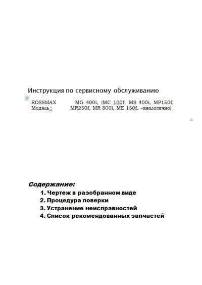 Инструкция по обслуживанию и ремонту, Adjustment instructions на Диагностика-Тонометр Rossmax MG 400i, MC 100f, MS 400i, MP150f, MR250f, MR 800i, ME 150f