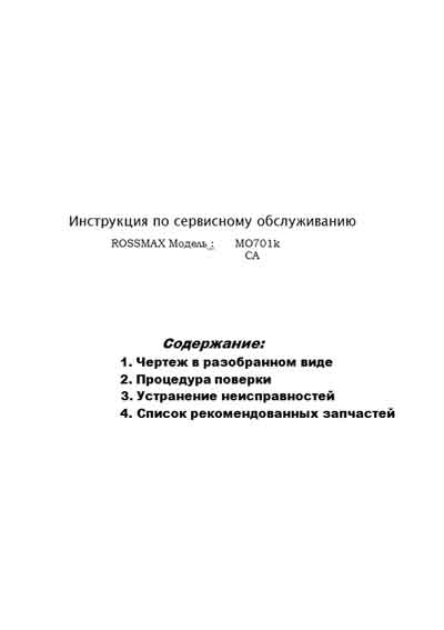 Инструкция по обслуживанию и ремонту, Adjustment instructions на Диагностика-Тонометр Rossmax MO701kCA