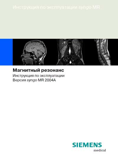 Инструкция по эксплуатации Operation (Instruction) manual на Magnetom - Harmony syngo MR 2004A [Siemens]