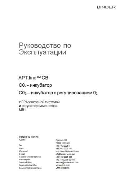 Инструкция по эксплуатации, Operation (Instruction) manual на Инкубатор APT.Line CB CO2 CB150, CB210