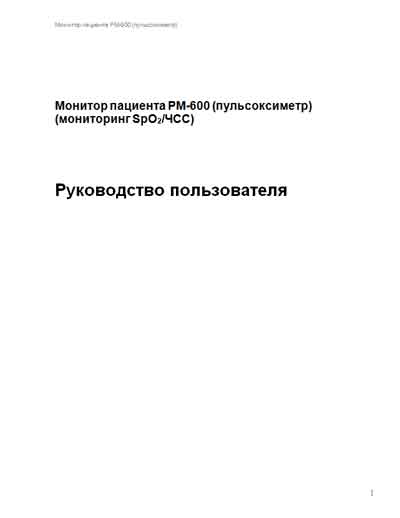 Руководство пользователя Users guide на PM-600 [Mindray]