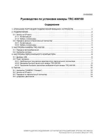 Руководство по установке Installation Manual на Ретинальная камера TRC-NW100 [Topcon]