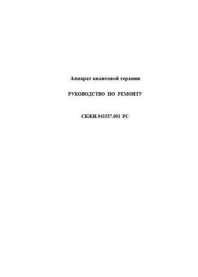 Инструкция по ремонту (схема электрическая) Repair Instructions (circuitry) на Витязь (СКЖИ.941537.001 РС) (квантовой терапии) [---]