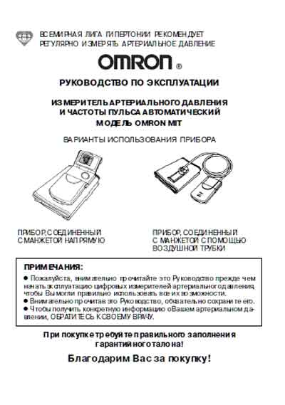 Инструкция по эксплуатации, Operation (Instruction) manual на Диагностика-Тонометр MIT