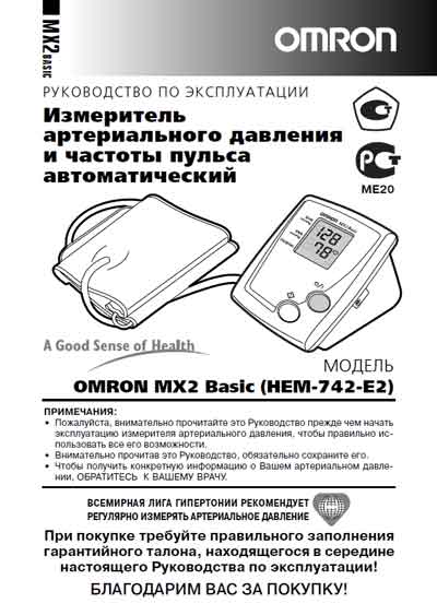 Инструкция по эксплуатации, Operation (Instruction) manual на Диагностика-Тонометр MX2 Basic (HEM-742-E2)