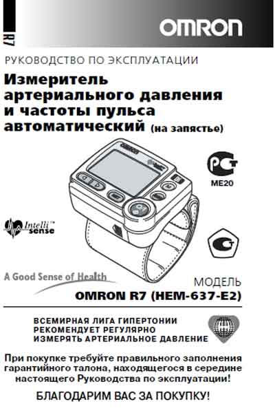 Инструкция по эксплуатации, Operation (Instruction) manual на Диагностика-Тонометр R7 (HEM-637-E2)