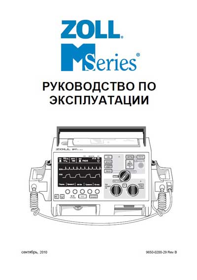 Инструкция по эксплуатации Operation (Instruction) manual на Дефибриллятор M Series [Zoll]