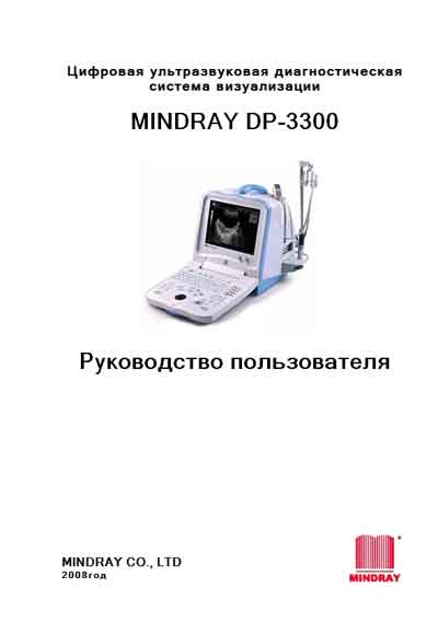 Руководство пользователя Users guide на DP-3300 [Mindray]