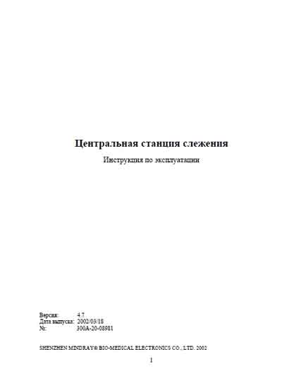 Инструкция по эксплуатации Operation (Instruction) manual на Система центрального мониторинга Hypervisor [Mindray]