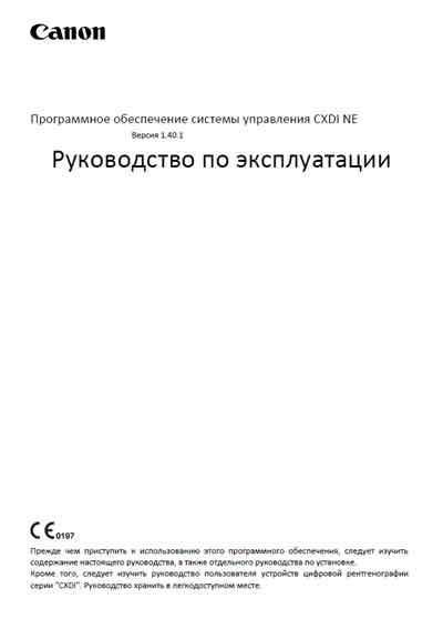 Инструкция по эксплуатации Operation (Instruction) manual на ПО для Радиографического устройства CXDI NE (Canon) [---]