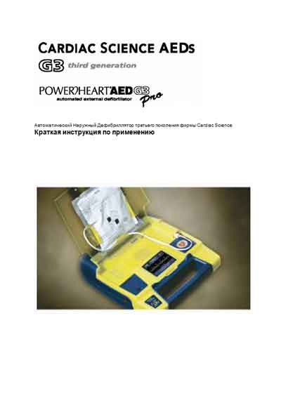 Инструкция пользователя, User manual на Хирургия Дефибриллятор Powerheart AED G3 Pro (Cardiac Science)