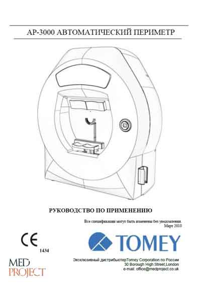 Руководство пользователя Users guide на Автоматический периметр AP-3000 [Tomey]