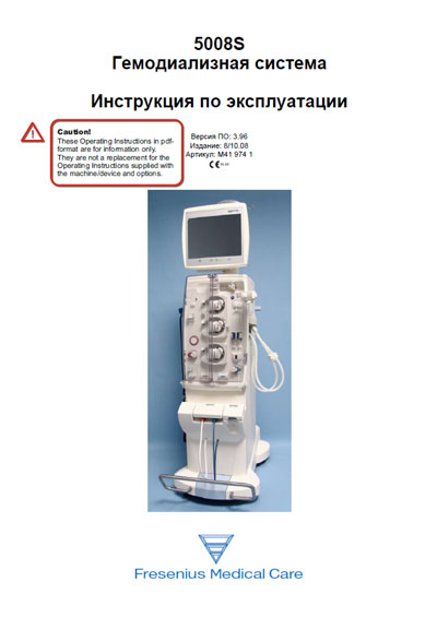 Инструкция по эксплуатации, Operation (Instruction) manual на Гемодиализ 5008S