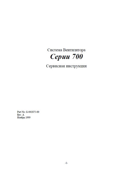 Сервисная инструкция Service manual на 700 Series (Rev. A 11.1999) [Nellcor Puritan Bennett]