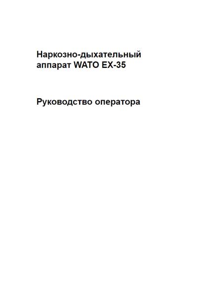 Руководство оператора Operators Guide на Wato EX-35 [Mindray]