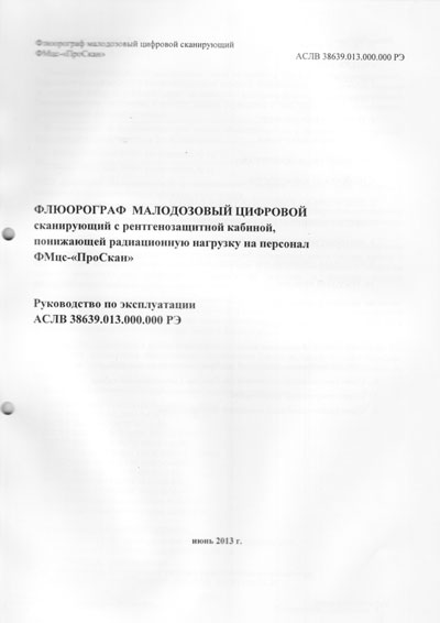 Инструкция по эксплуатации Operation (Instruction) manual на Флюорограф ПроСкан-2000, 7000 [Рентгенпром]