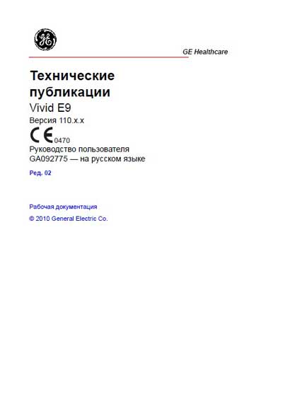 Руководство пользователя, Users guide на Диагностика-УЗИ Vivid E9 Version 110.x.x