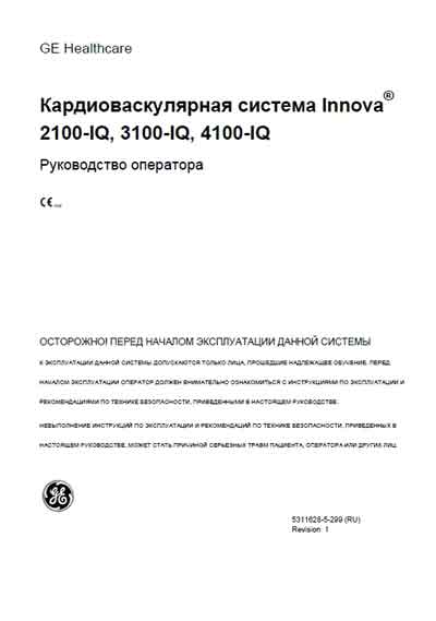 Руководство оператора Operators Guide на Кардиоваскулярная система Innova 2100-IQ, 3100-IQ, 4100-IQ [General Electric]