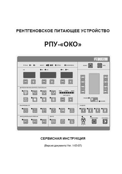 Сервисная инструкция Service manual на Питающее устройство рентгеновское РПУ-ОКО Ver. 1-03-07 [Электрон]