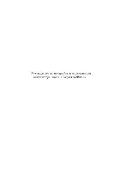 Руководство по установке и эксплуатации, Installation & Maintenance Manual на Анализаторы Анализатор мочи Радуга А-ФМ 10 (Дальмедико)