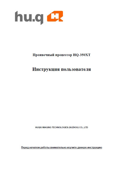 Инструкция по эксплуатации, схема Operating Instructions, diagram на Проявочный процессор HQ-350XT [---]