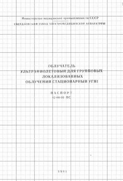 Паспорт Passport на Облучатель УГН1 [ЭМА (Св)]