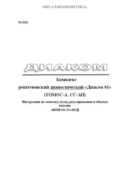 Инструкция по монтажу Installation instructions на Комплекс рентгеновский Диаком-01 (Томос-А, СС-АП) [---]