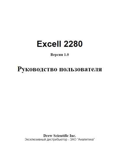 Руководство пользователя, Users guide на Анализаторы Excell 2280