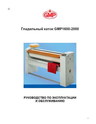 Инструкция по экспл. и обслуживанию Operating and Service Documentation на Гладильный каток GMP 1600-2000 [---]