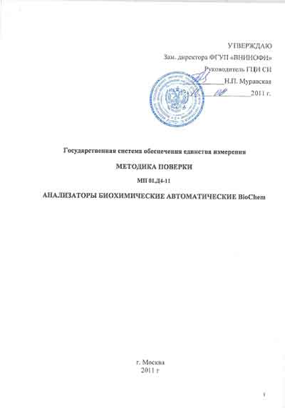 Методика поверки, Methods of verification на Анализаторы BioChem