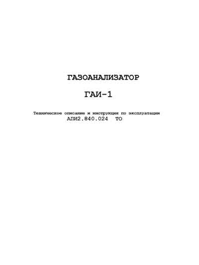 Техническое описание, инструкция по эксплуат., Technical description, instructions на Анализаторы Газоанализатор ГАИ-1