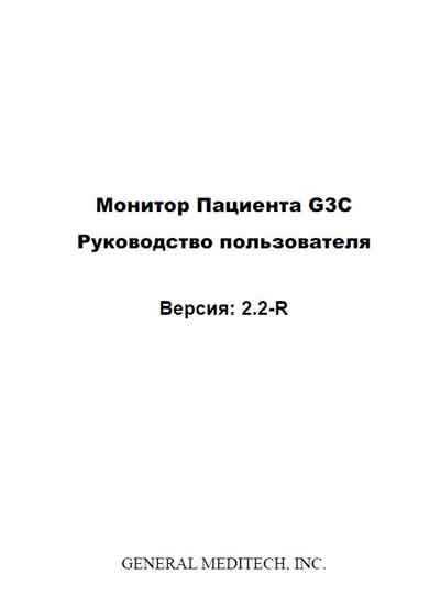 Руководство пользователя, Users guide на Мониторы G3C версия 2.2-R (General Meditech)