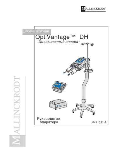 Руководство оператора Operators Guide на Инъекционный аппарат OptiVantage DH (8441021-A Декабрь 2005) [Mallinckrodt]