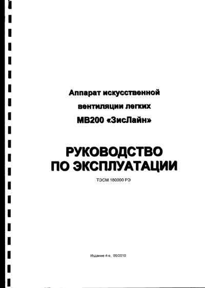 Инструкция по эксплуатации Operation (Instruction) manual на МВ200 (ЗисЛайн) [---]