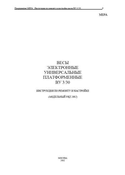 Инструкция по ремонту (схема электрическая), Repair Instructions (circuitry) на Весы ВУ 3/30 (Мера)