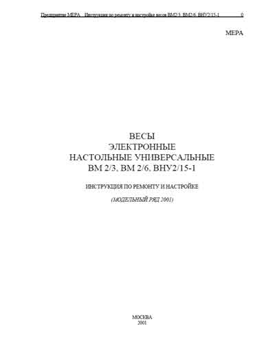 Инструкция по ремонту (схема электрическая), Repair Instructions (circuitry) на Весы ВМ 2/3, ВМ 2/6, ВНУ 2/15-1 (Мера)