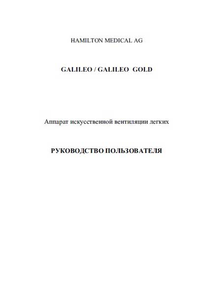 Руководство пользователя Users guide на Galileo, Galileo Gold [Hamilton Medical]