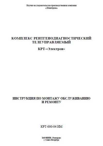 Сервисная инструкция Service manual на Комплекс КРТ-”Электрон” (КРТ-000-04 ИМ 2008г.) [Электрон]