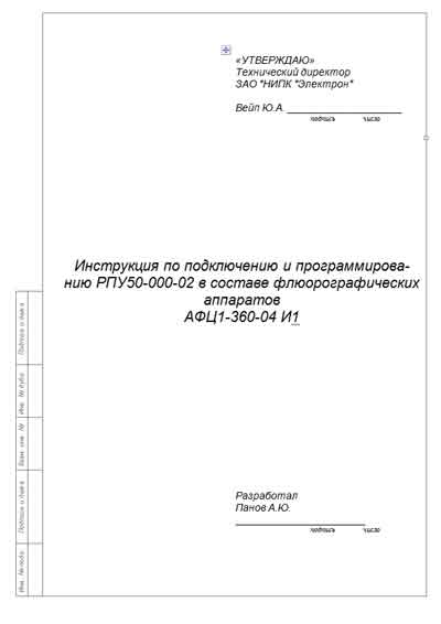 Инструкция по монтажу Installation instructions на Питающее устройство рентгеновское РПУ50-000-02 в составе АФЦ1-360-04 И1 [Электрон]