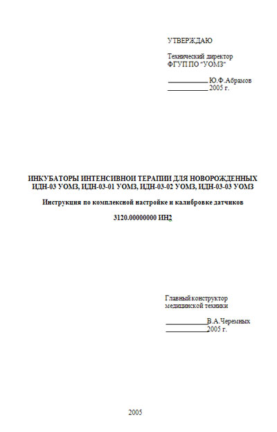 Инструкция по наладке Adjustment Instruction на ИДН-03, ИДН-03-01, ИДН-03-02, ИДН-03-03 (настройка и калибровка датчиков) [УОМЗ]