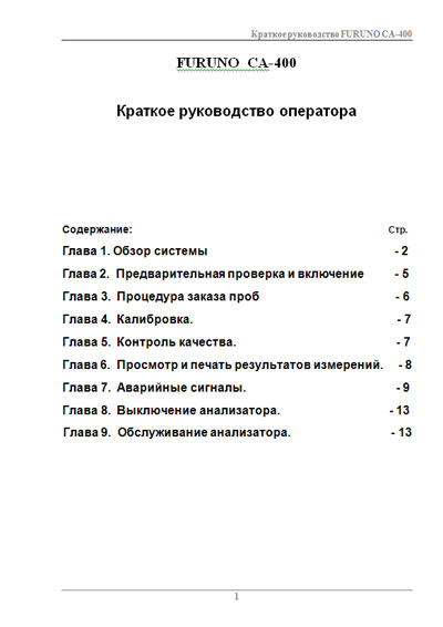 Руководство оператора, Operators Guide на Анализаторы CA-400