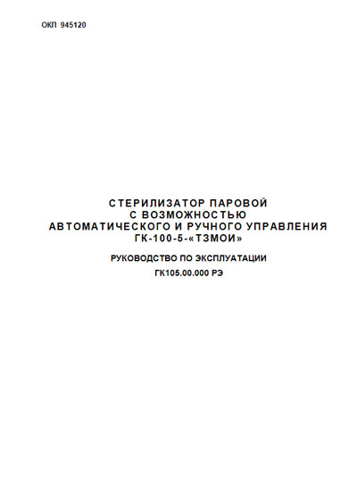 Инструкция по эксплуатации Operation (Instruction) manual на ГК-100-5 [ТЗМОИ]