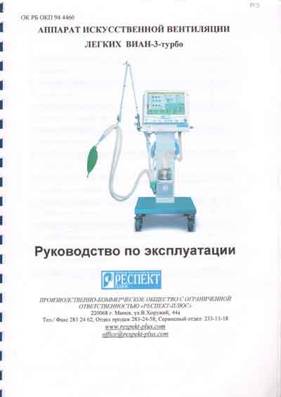 Инструкция по эксплуатации Operation (Instruction) manual на Виан-3 турбо [---]