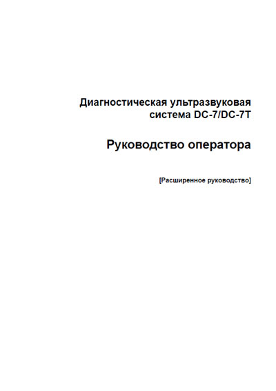 Руководство оператора Operators Guide на DC-7 / DC-7T - Расширенное руководство [Mindray]