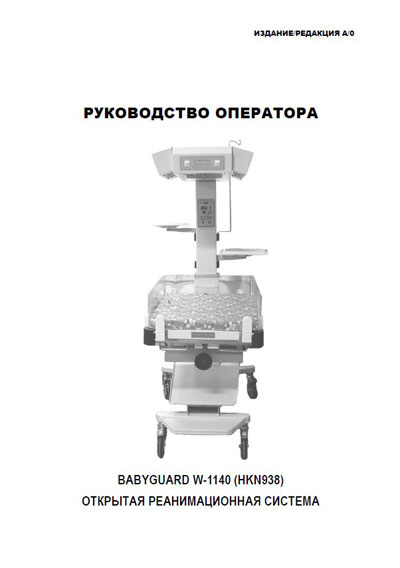 Руководство оператора, Operators Guide на Инкубатор Реанимационная система Babyguard W-1140 (+CЭ)