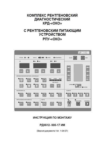 Инструкция по монтажу Installation instructions на Комплекс КРД ОКО с РПУ ОКО Ver. 1-04-07 [Электрон]