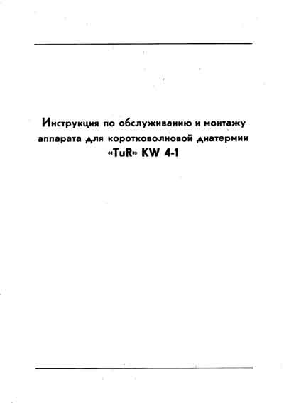 Инструкция по монтажу и обслуживанию Installation and Maintenance Guide на TuR KW4-1 (для коротковолновой диатермии) [---]