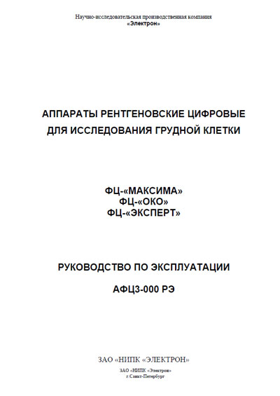 Инструкция по эксплуатации Operation (Instruction) manual на Аппараты рентгеновские ФЦ-«МАКСИМА», ФЦ-«ОКО», ФЦ-«ЭКСПЕРТ» [Электрон]